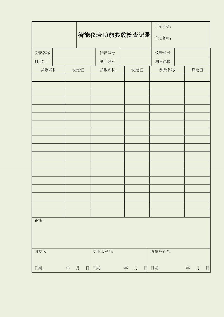 智能仪表参数检查记录_第1页