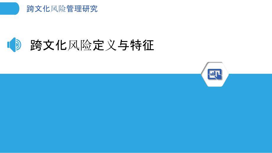 跨文化风险管理研究-洞察分析_第3页