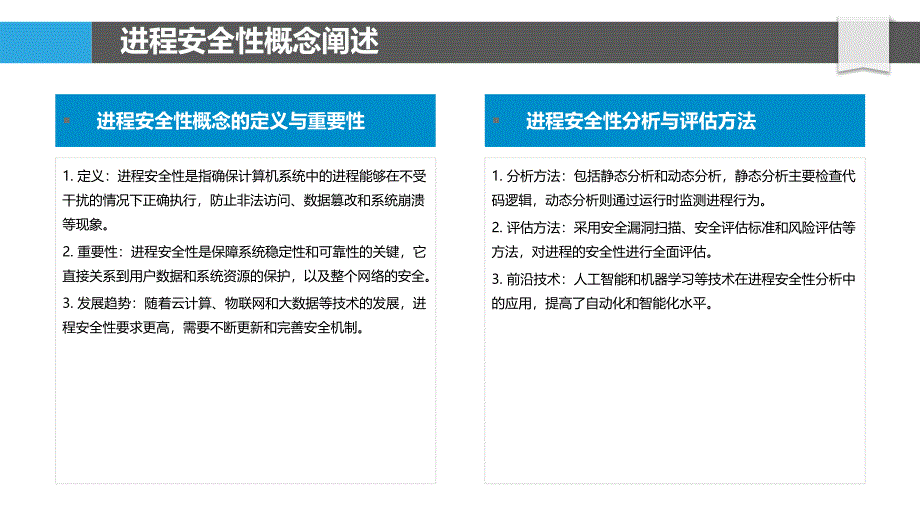 进程安全性分析-洞察分析_第4页