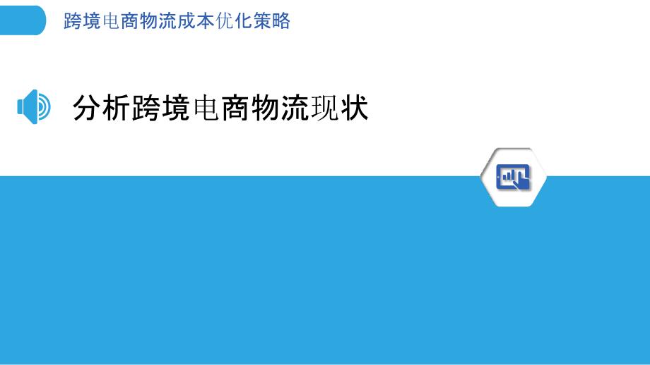 跨境电商物流成本优化策略-第2篇-洞察分析_第3页