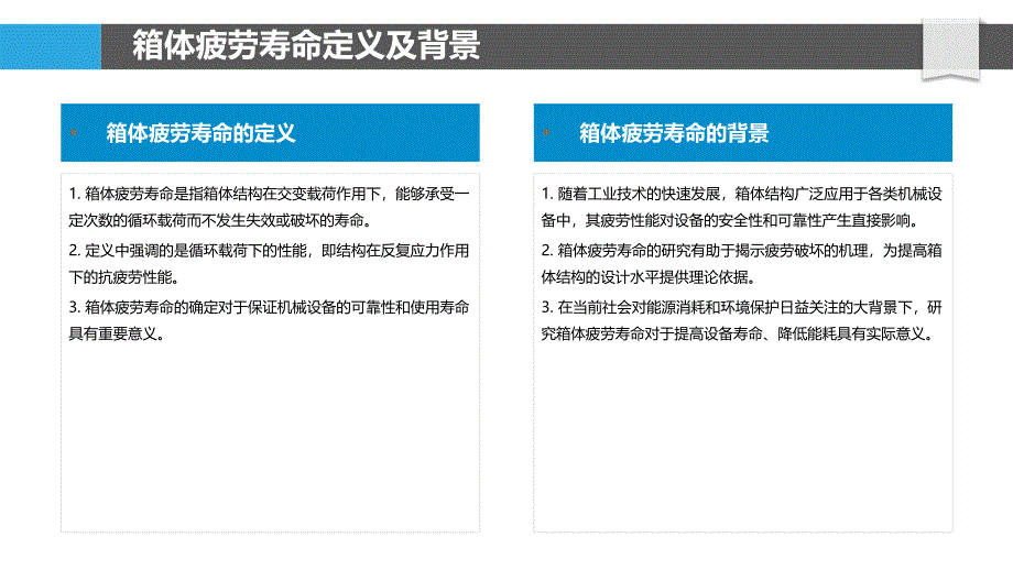 箱体疲劳寿命研究-洞察分析_第4页