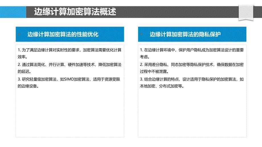 面向边缘计算的加密算法-洞察分析_第5页