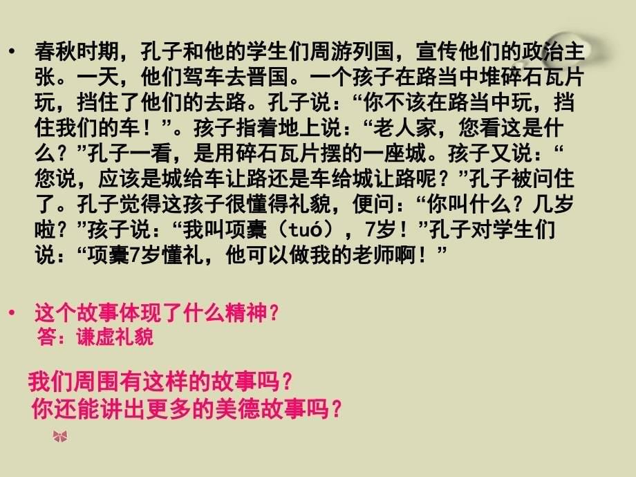 【献礼】高一（96）班《弘扬中华民族传统美德》主题班会（18张PPT）课件_第5页