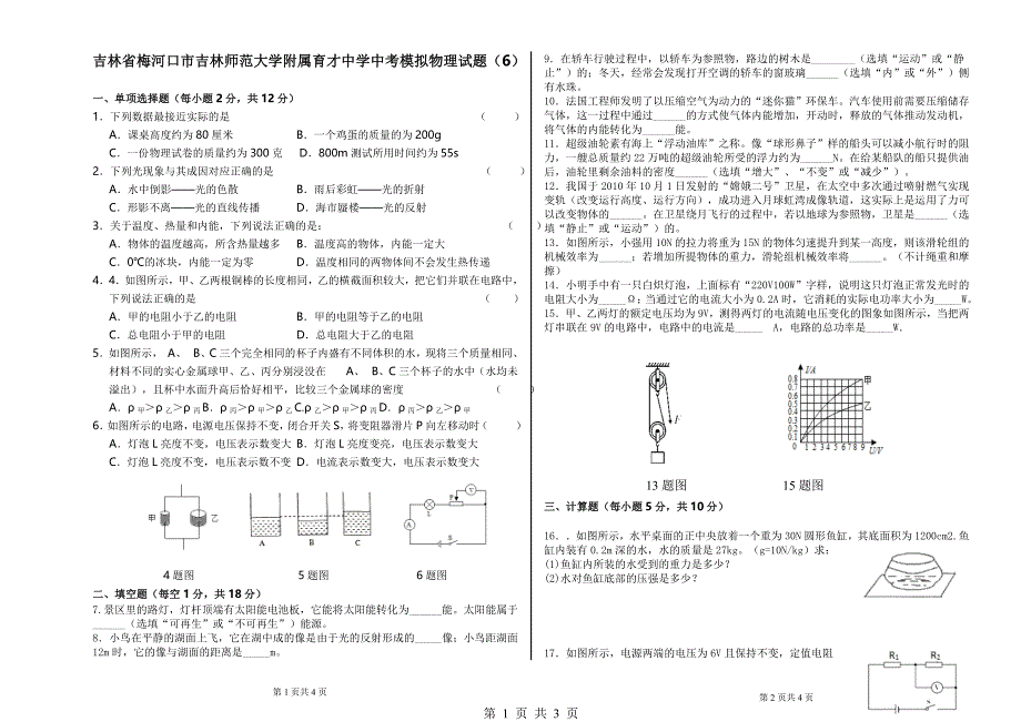 吉林省梅河口市吉林师范大学附属育才中学中考模拟物理试题（6）_第1页