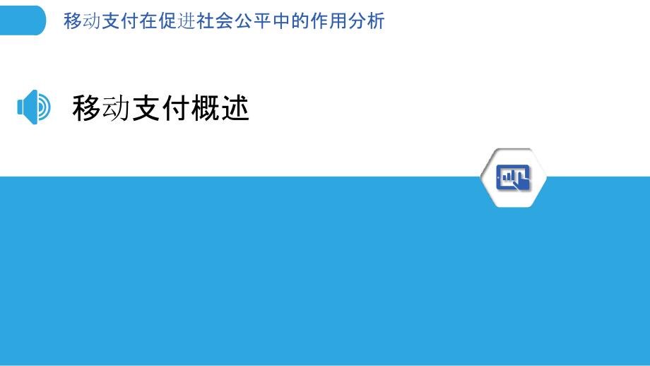 移动支付在促进社会公平中的作用分析-洞察分析_第3页