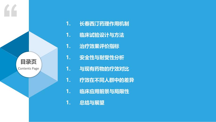 长春西汀临床疗效评估-洞察分析_第2页