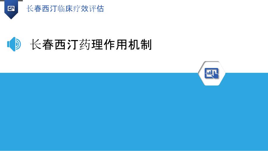 长春西汀临床疗效评估-洞察分析_第3页