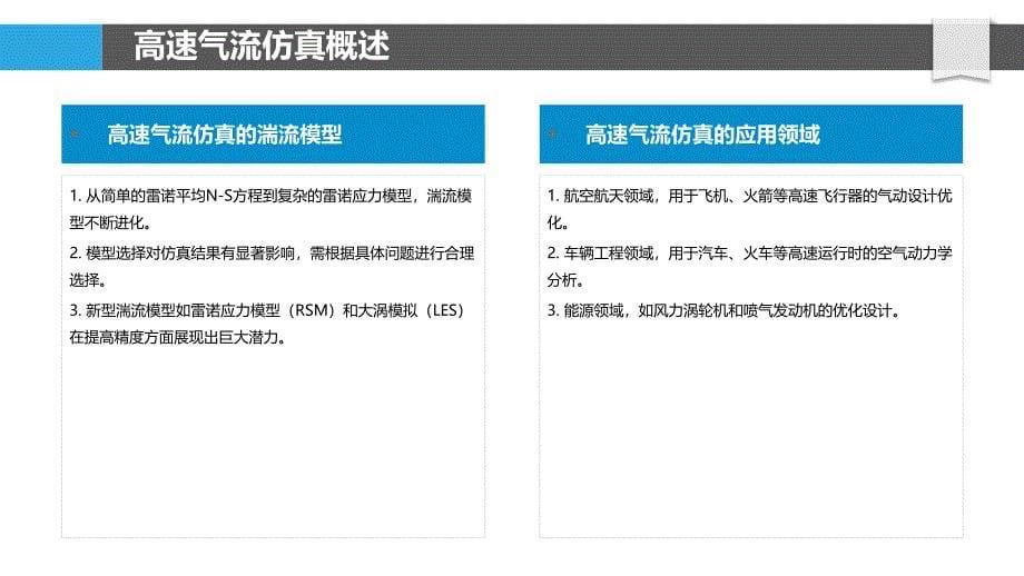 高速气流仿真模拟-洞察分析_第5页