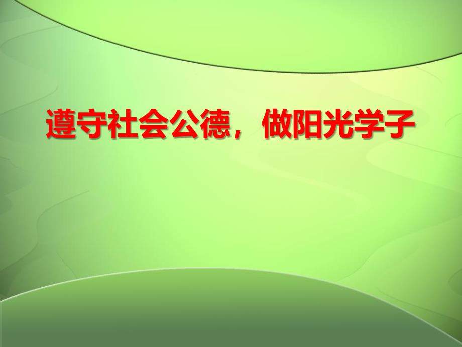 【最靓】高一（97）班《遵守社会公德做阳光学子》主题班会（41张PPT）课件_第1页