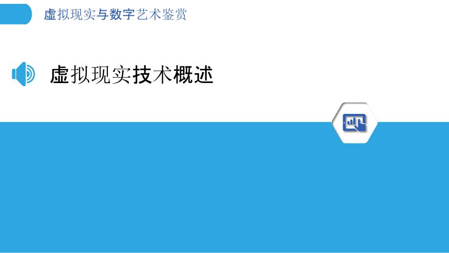 虚拟现实与数字艺术鉴赏-洞察分析_第3页