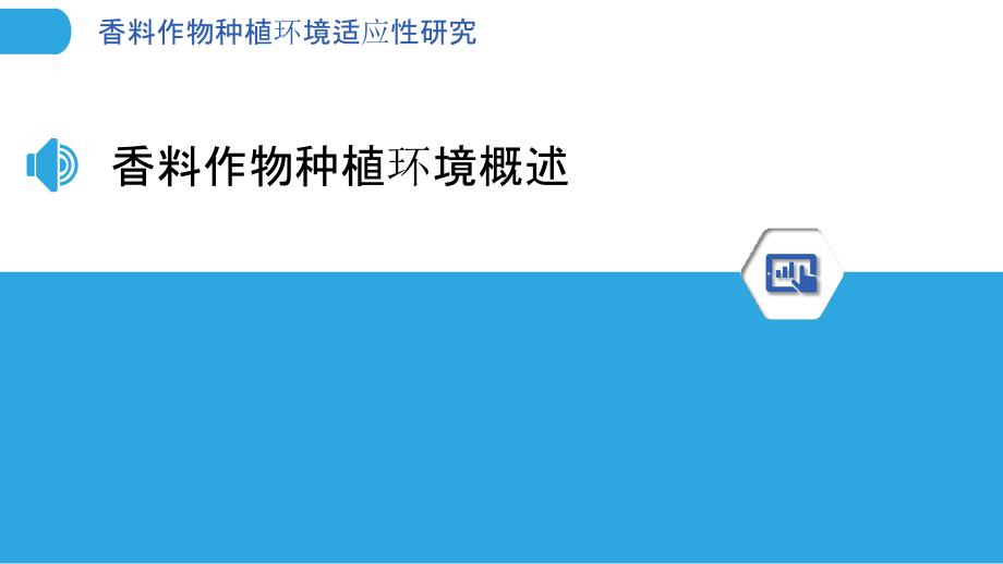 香料作物种植环境适应性研究-洞察分析_第3页