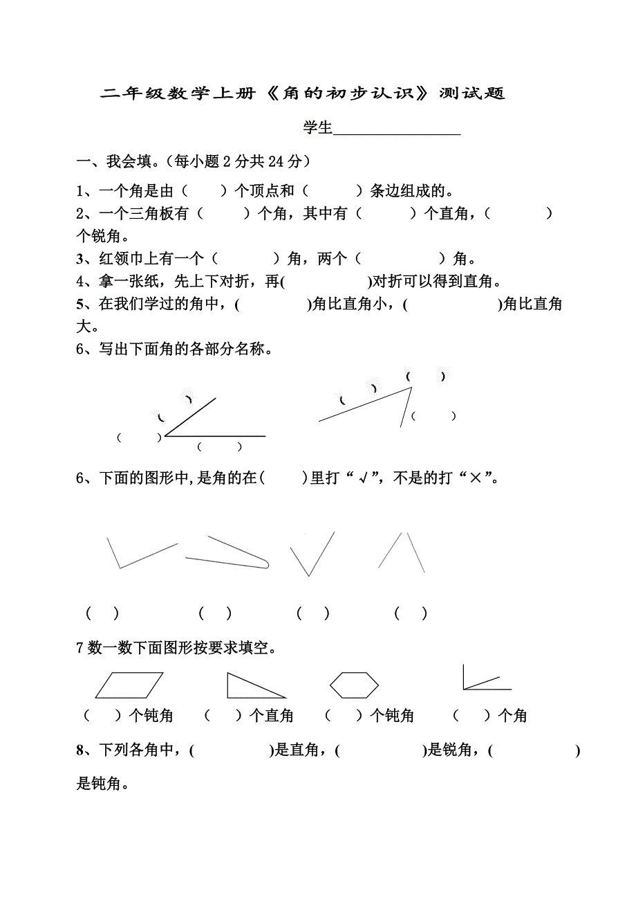 新人教版小学数学二年级上册第3单元《角的初步认识》试卷3_第1页