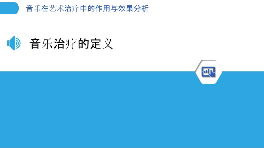 音乐在艺术治疗中的作用与效果分析-洞察分析_第3页
