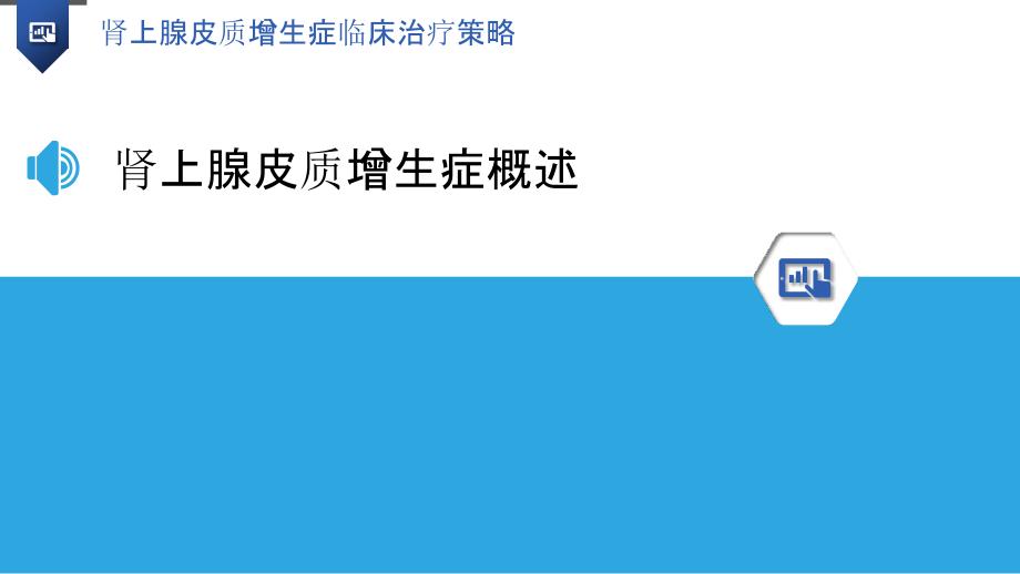 肾上腺皮质增生症临床治疗策略-洞察分析_第3页