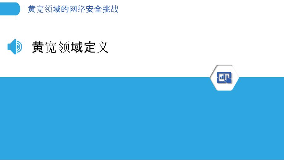 黄宽领域的网络安全挑战-洞察分析_第3页