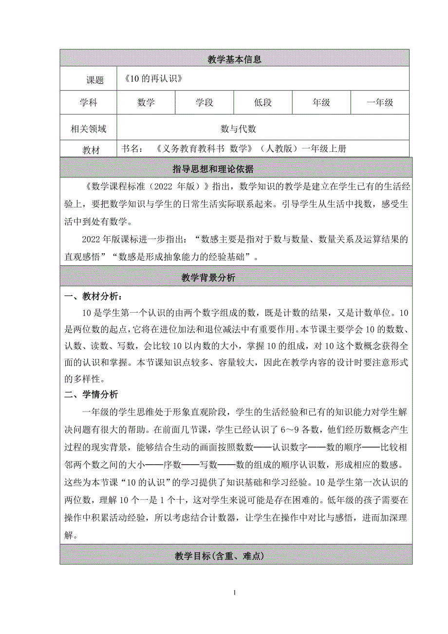 新人教版一年级上册数学第4单元 11-20的认识第1课时 10的再认识教学设计_第1页