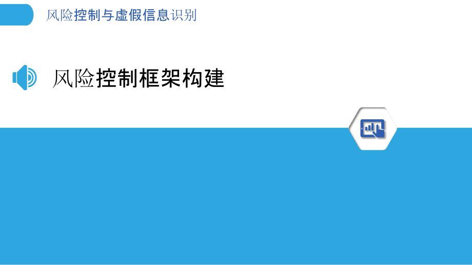 风险控制与虚假信息识别-洞察分析_第3页