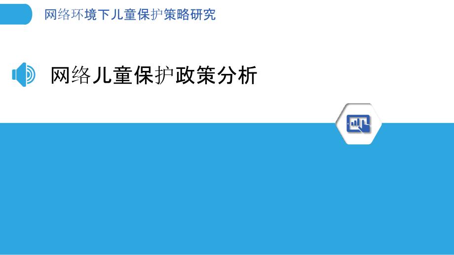 网络环境下儿童保护策略研究-洞察分析_第3页