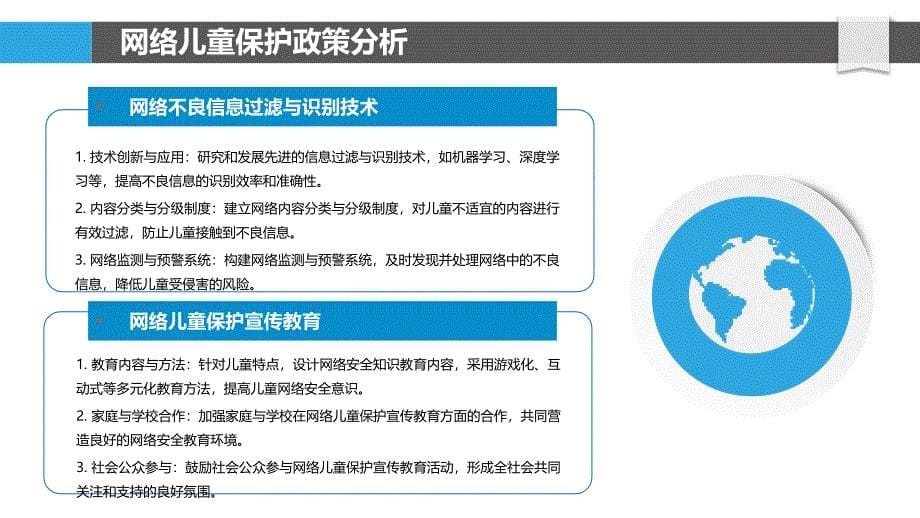 网络环境下儿童保护策略研究-洞察分析_第5页