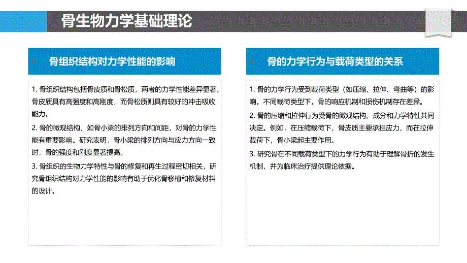 骨生物力学特性分析-洞察分析_第4页