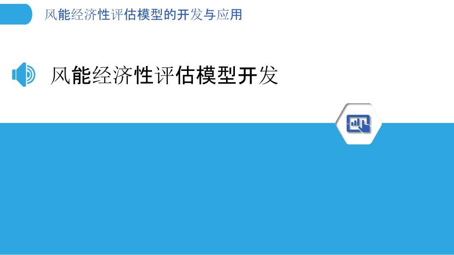 风能经济性评估模型的开发与应用-洞察分析_第3页