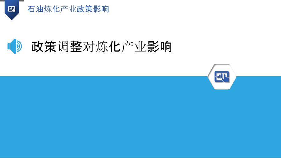 石油炼化产业政策影响-洞察分析_第3页