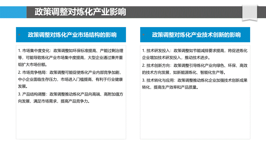 石油炼化产业政策影响-洞察分析_第4页