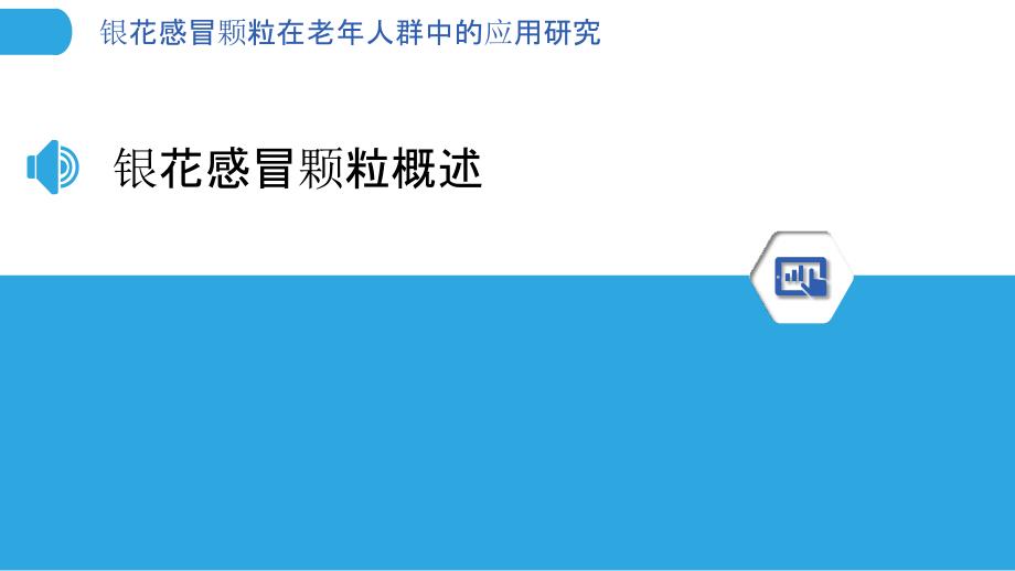 银花感冒颗粒在老年人群中的应用研究-洞察分析_第3页