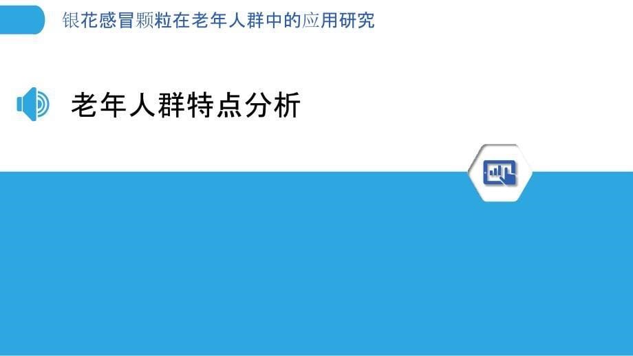 银花感冒颗粒在老年人群中的应用研究-洞察分析_第5页