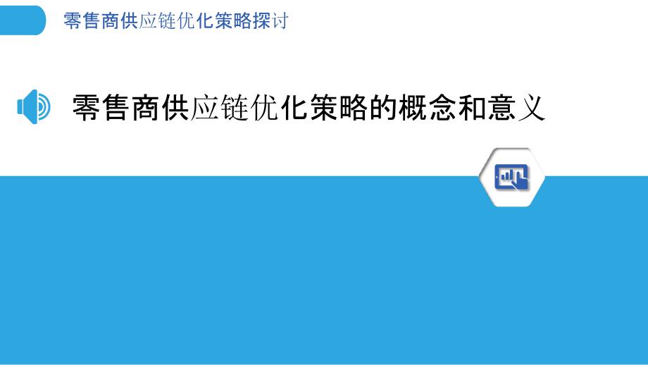 零售商供应链优化策略探讨-洞察分析_第3页