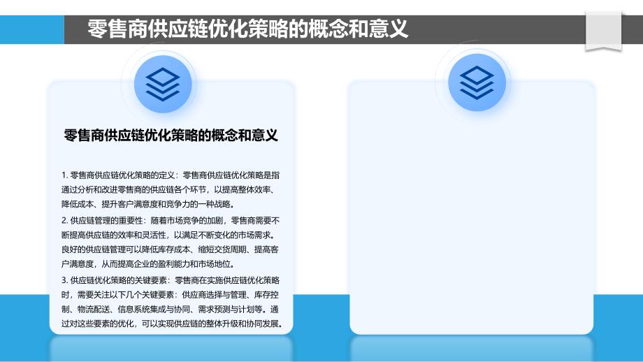 零售商供应链优化策略探讨-洞察分析_第4页