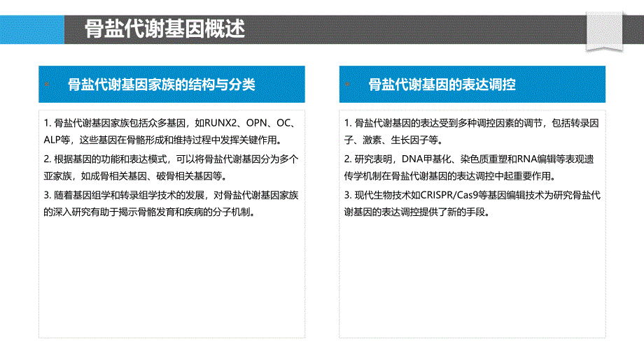 骨盐代谢基因表达-洞察分析_第4页