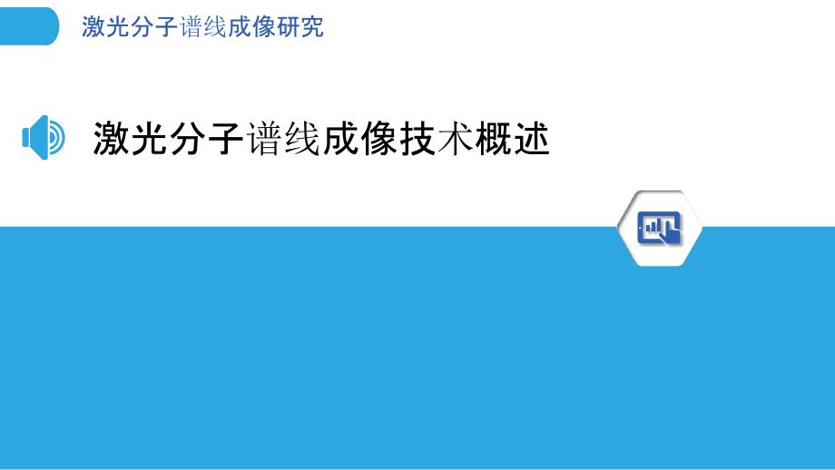 激光分子谱线成像研究-洞察分析_第3页