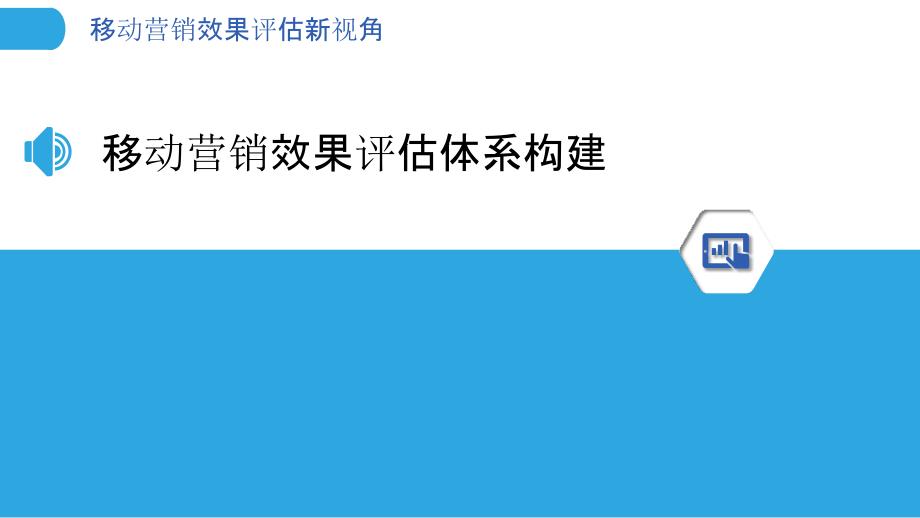 移动营销效果评估新视角-洞察分析_第3页