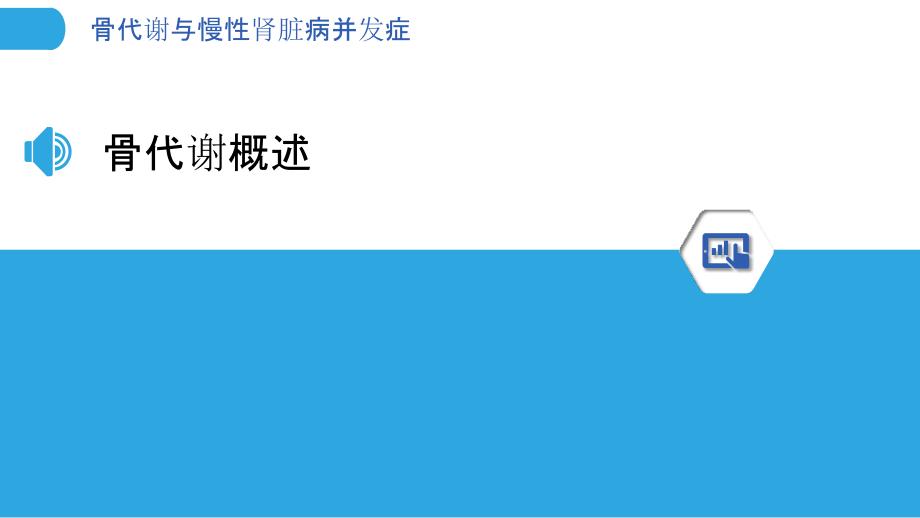 骨代谢与慢性肾脏病并发症-洞察分析_第3页