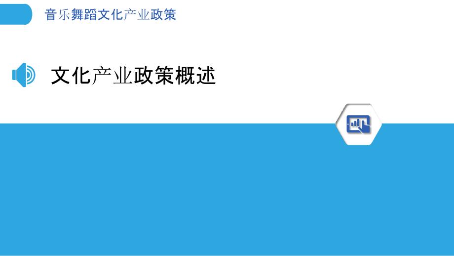 音乐舞蹈文化产业政策-洞察分析_第3页