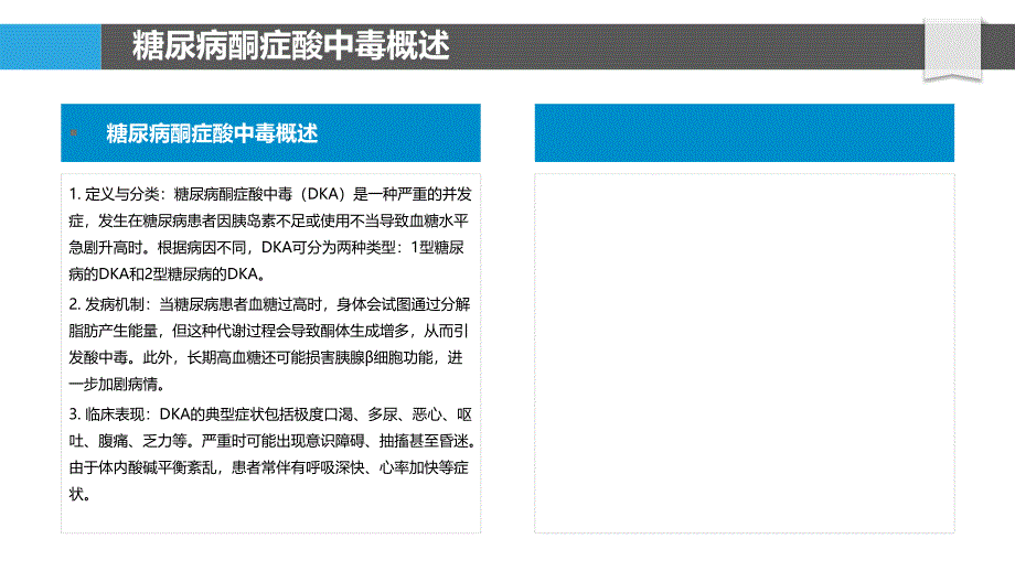 糖尿病酮症酸中毒的分子机制-洞察分析_第4页