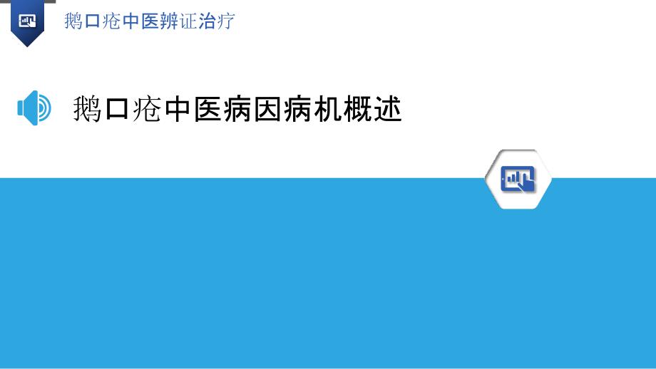 鹅口疮中医辨证治疗-洞察分析_第3页