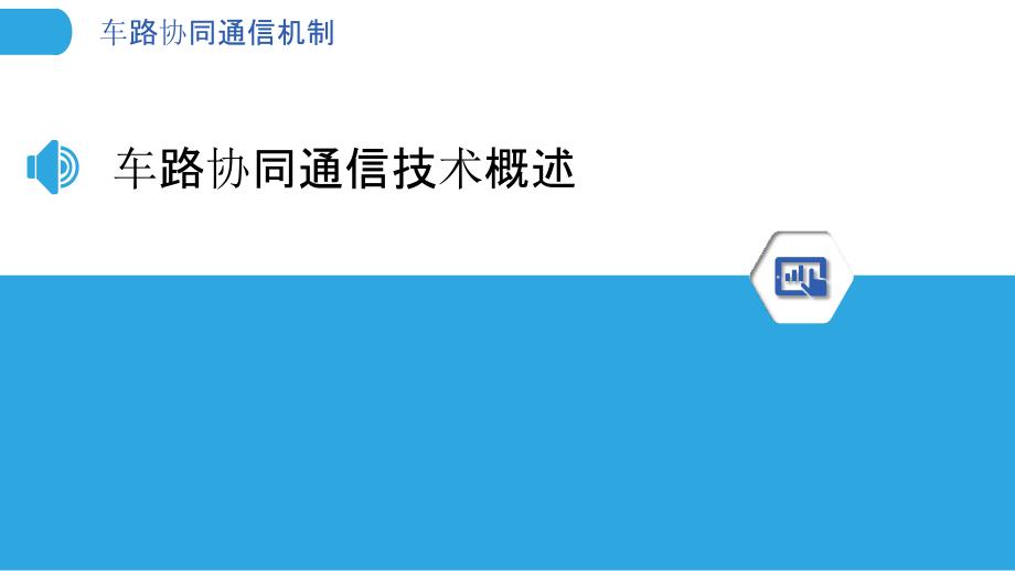 车路协同通信机制-洞察分析_第3页