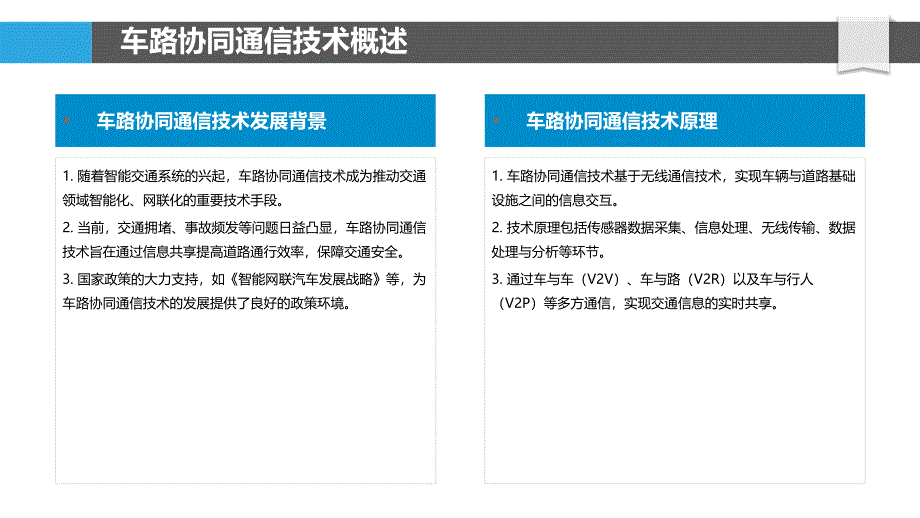 车路协同通信机制-洞察分析_第4页