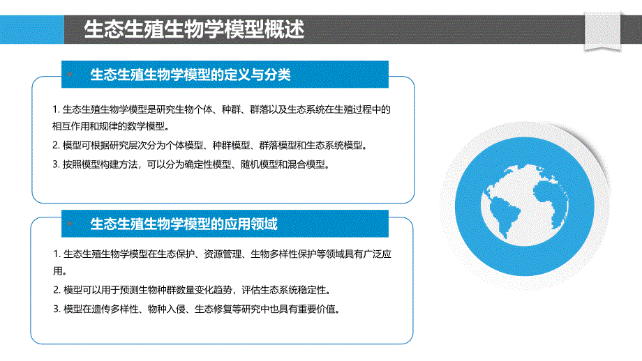 生态生殖生物学模型-洞察分析_第4页