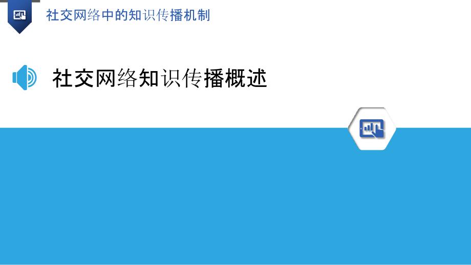 社交网络中的知识传播机制-洞察分析_第3页