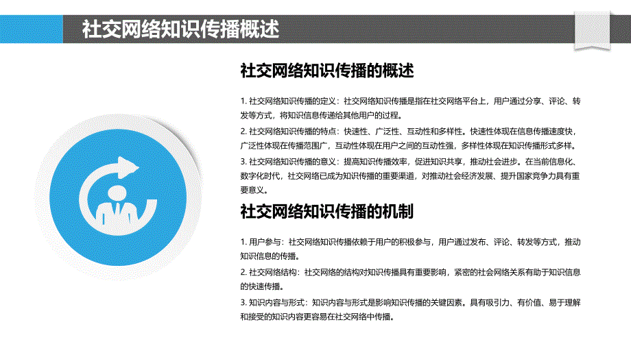 社交网络中的知识传播机制-洞察分析_第4页