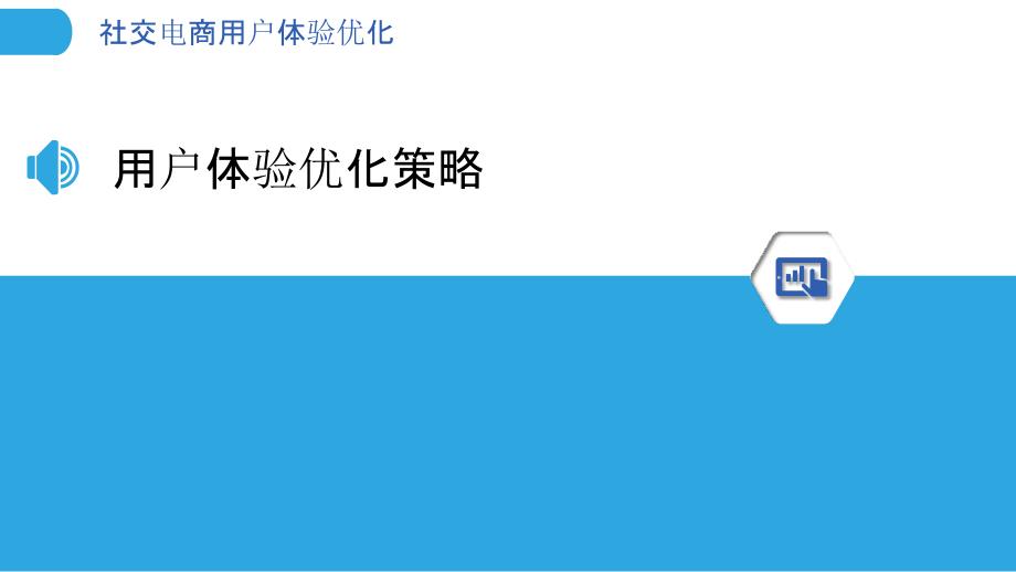 社交电商用户体验优化-洞察分析_第3页