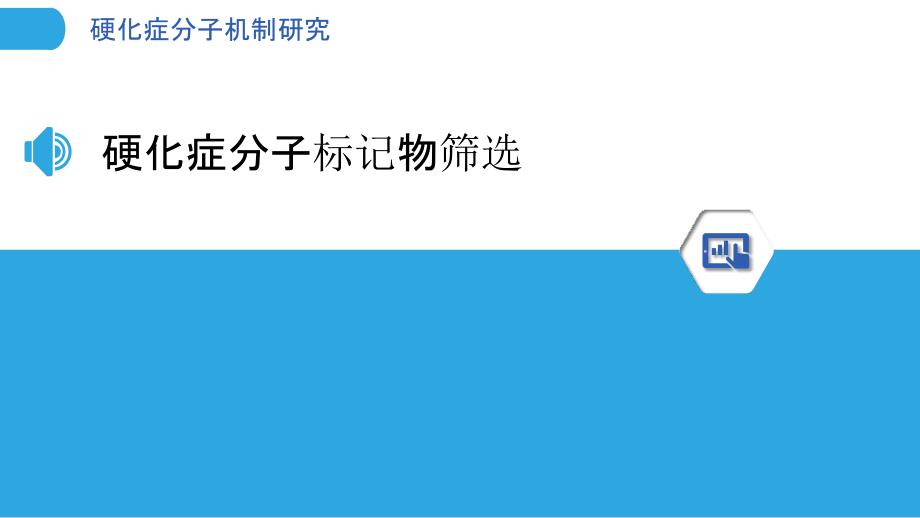 硬化症分子机制研究-洞察分析_第3页