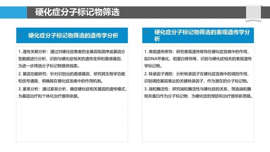 硬化症分子机制研究-洞察分析_第5页