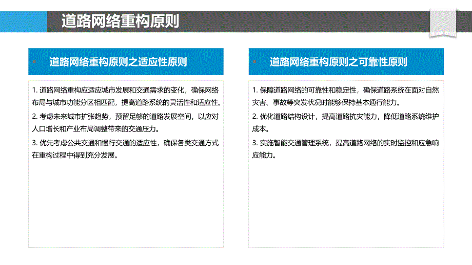 道路网络重构与优化-洞察分析_第4页