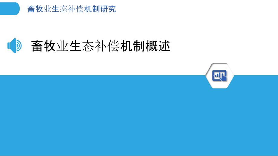 畜牧业生态补偿机制研究-洞察分析_第3页