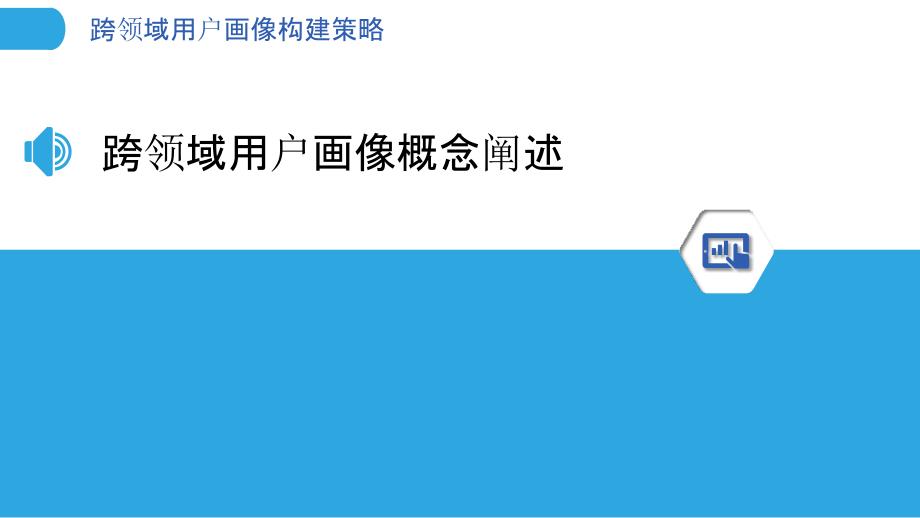 跨领域用户画像构建策略-洞察分析_第3页