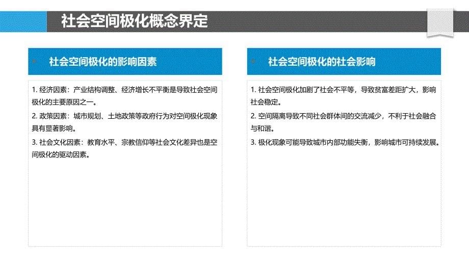 社会空间极化机制研究-洞察分析_第5页